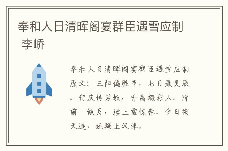 奉和人日清晖阁宴群臣遇雪应制 李峤