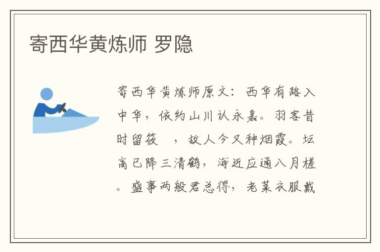 寄西华黄炼师 罗隐