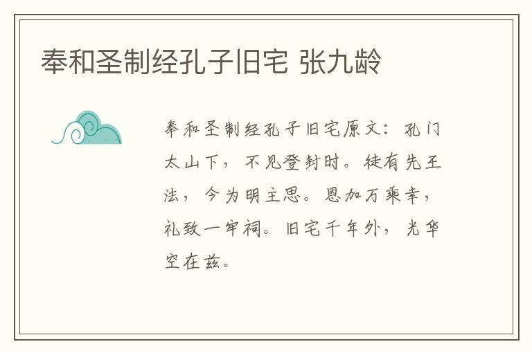 奉和圣制经孔子旧宅 张九龄