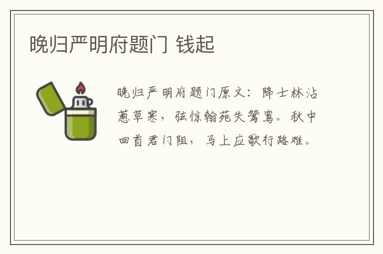 晚归严明府题门 钱起