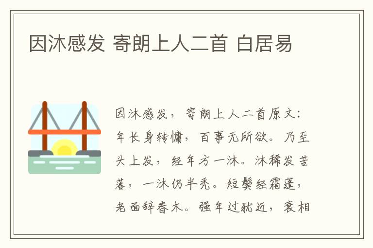 因沐感发 寄朗上人二首 白居易