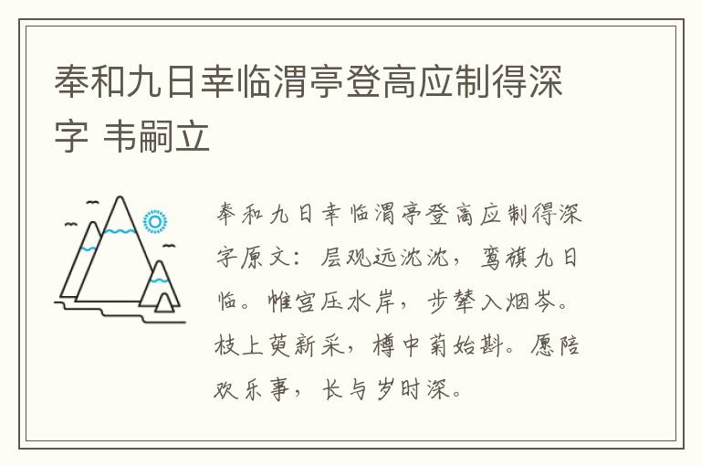 奉和九日幸临渭亭登高应制得深字 韦嗣立