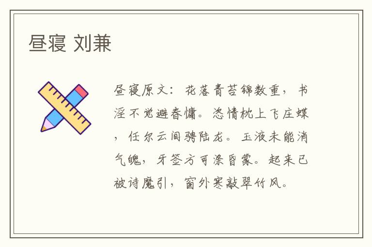 昼寝 刘兼