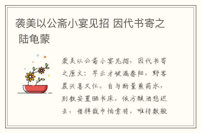 袭美以公斋小宴见招 因代书寄之 陆龟蒙