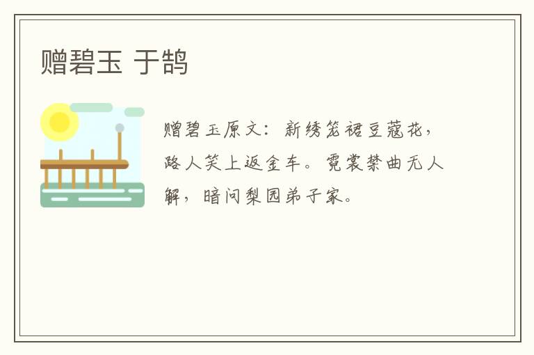 赠碧玉 于鹄