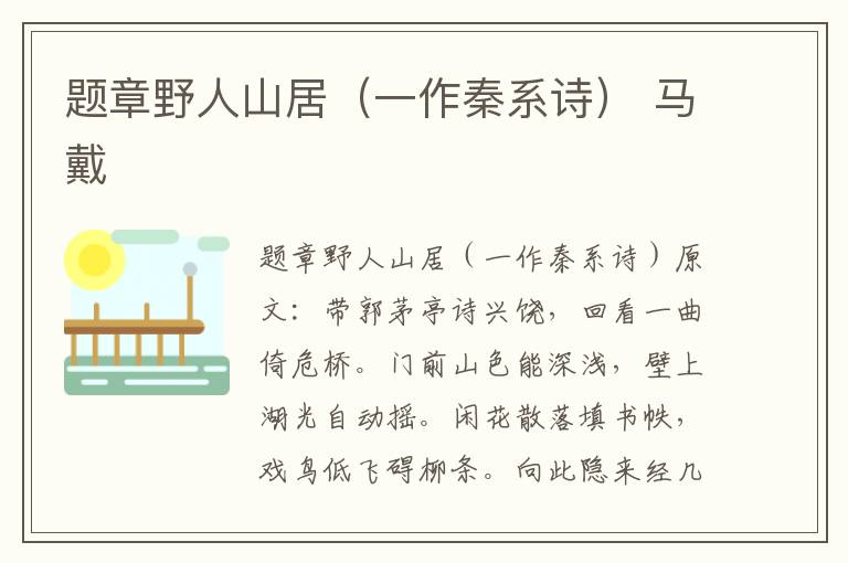题章野人山居（一作秦系诗） 马戴