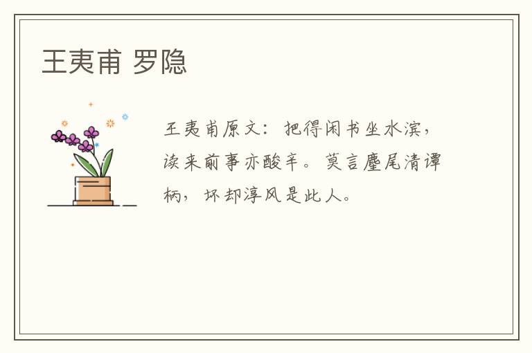 王夷甫 罗隐