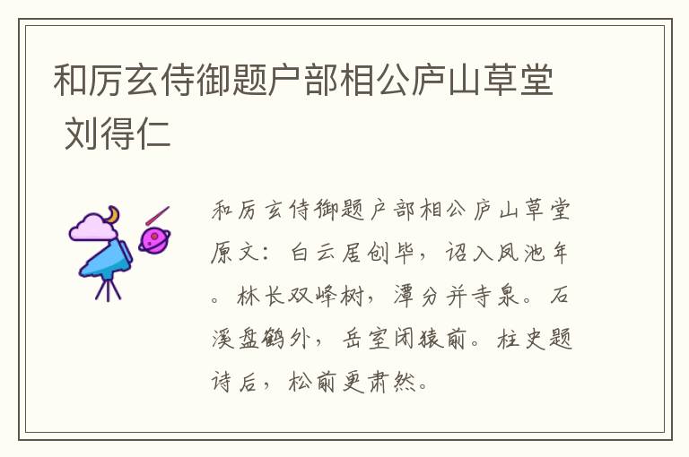 和厉玄侍御题户部相公庐山草堂 刘得仁