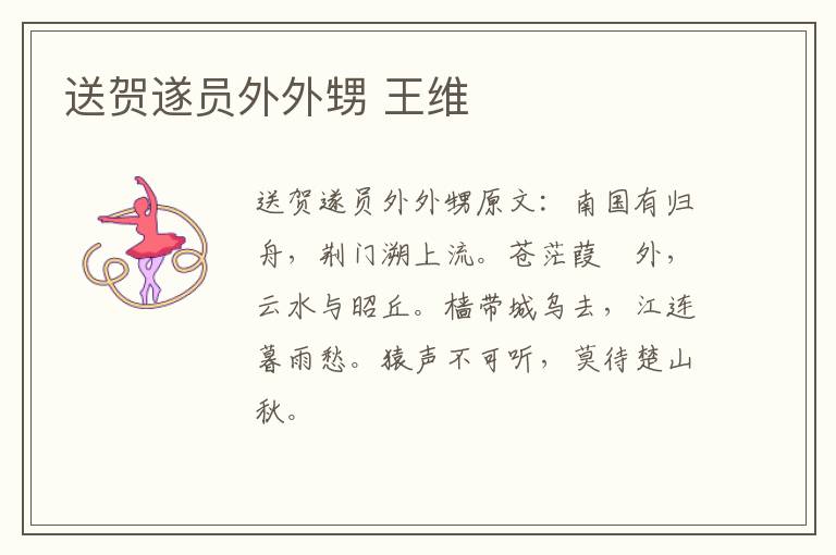 送贺遂员外外甥 王维