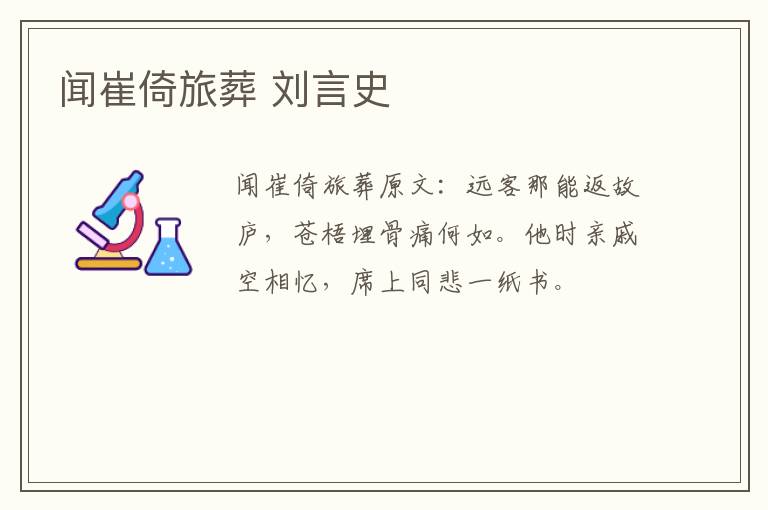 闻崔倚旅葬 刘言史