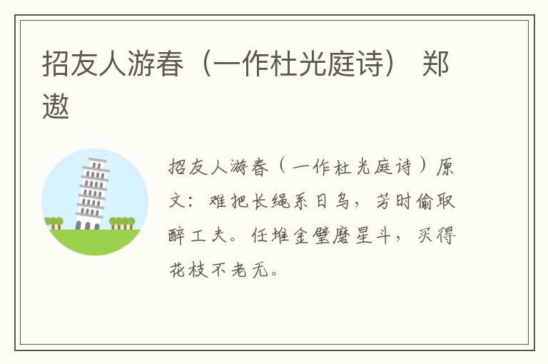 招友人游春（一作杜光庭诗） 郑遨