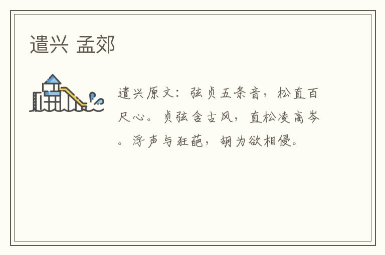 遣兴 孟郊