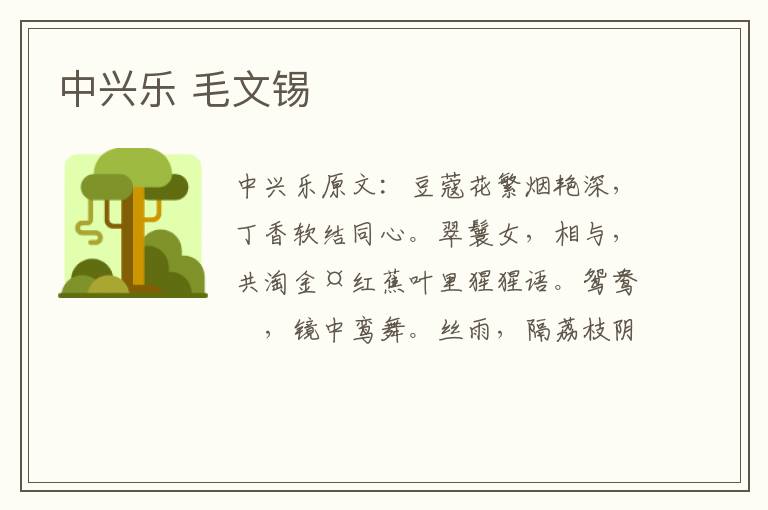 中兴乐 毛文锡