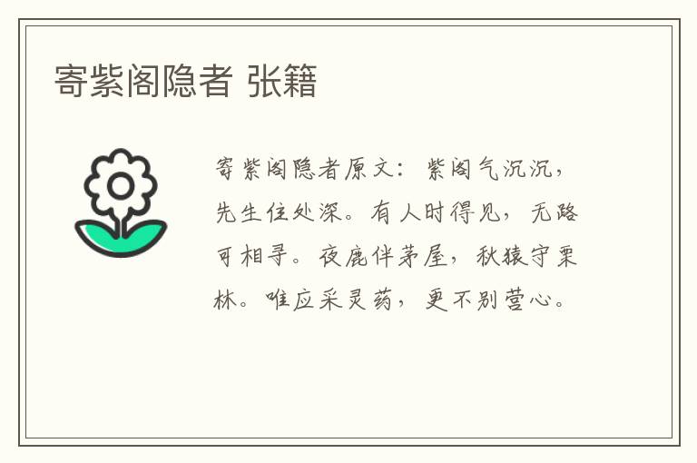 寄紫阁隐者 张籍