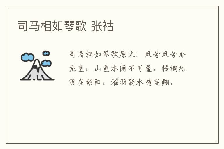 司马相如琴歌 张祜
