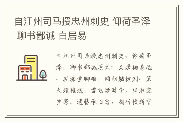 自江州司马授忠州刺史 仰荷圣泽 聊书鄙诚 白居易