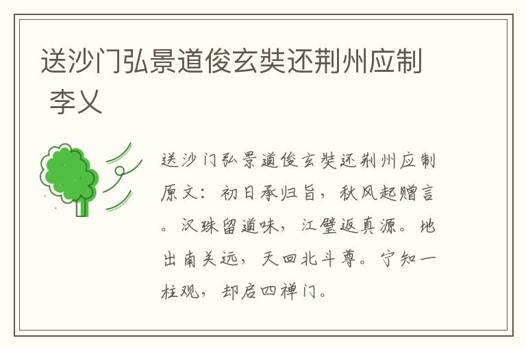 送沙门弘景道俊玄奘还荆州应制 李乂