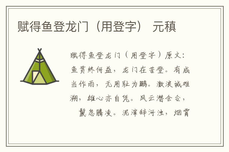 赋得鱼登龙门（用登字） 元稹