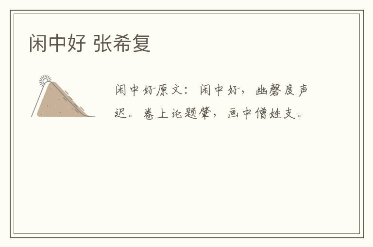 闲中好 张希复
