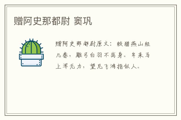 赠阿史那都尉 窦巩