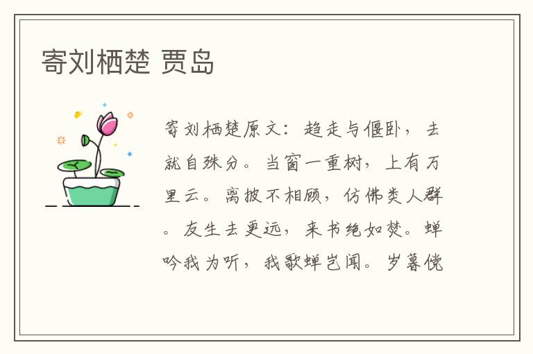 寄刘栖楚 贾岛