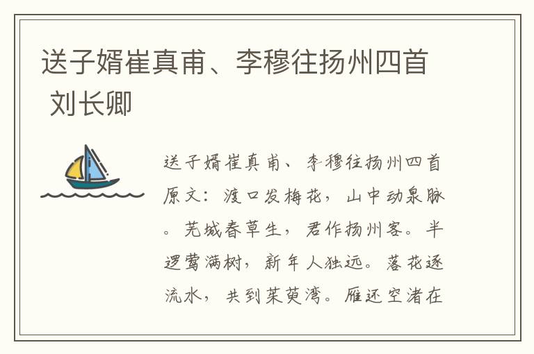 送子婿崔真甫、李穆往扬州四首 刘长卿