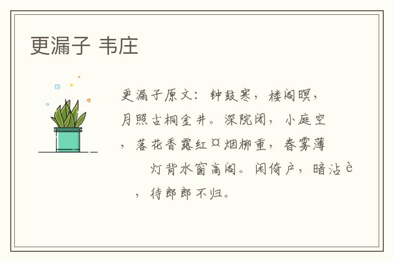 更漏子 韦庄