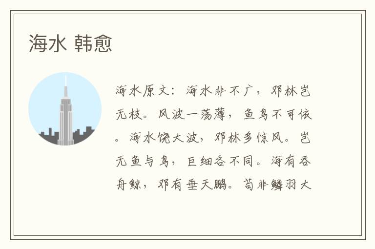 海水 韩愈