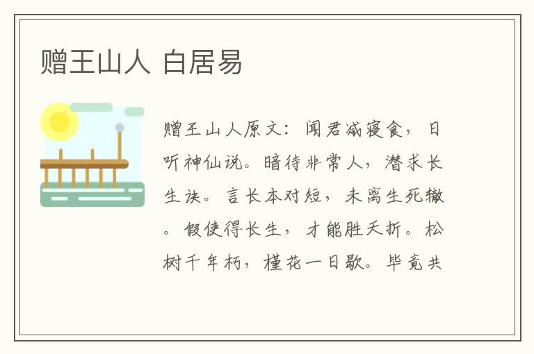 赠王山人 白居易