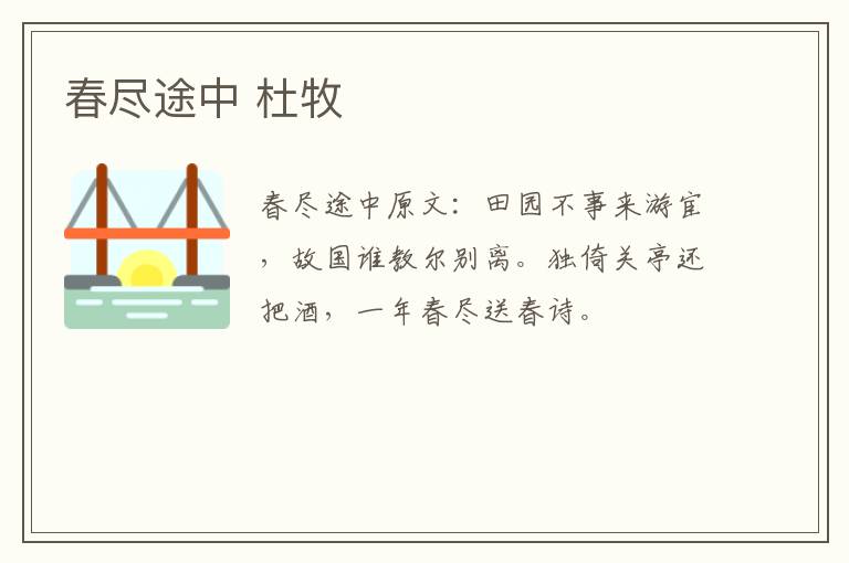 春尽途中 杜牧