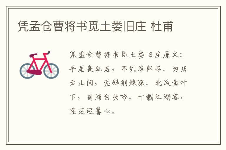 凭孟仓曹将书觅土娄旧庄 杜甫