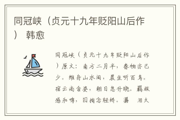 同冠峡（贞元十九年贬阳山后作） 韩愈