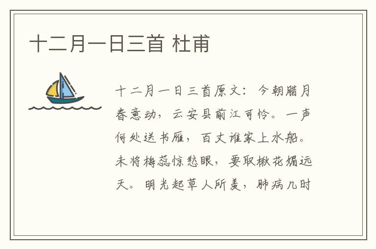十二月一日三首 杜甫