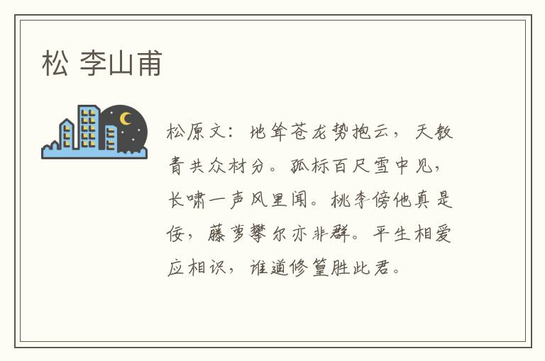 松 李山甫