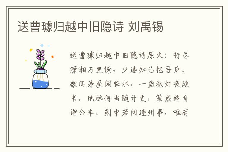 送曹璩归越中旧隐诗 刘禹锡