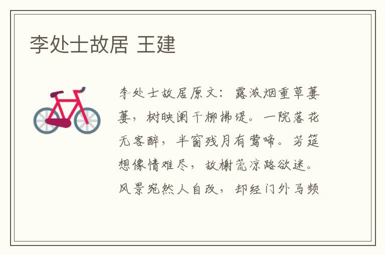 李处士故居 王建