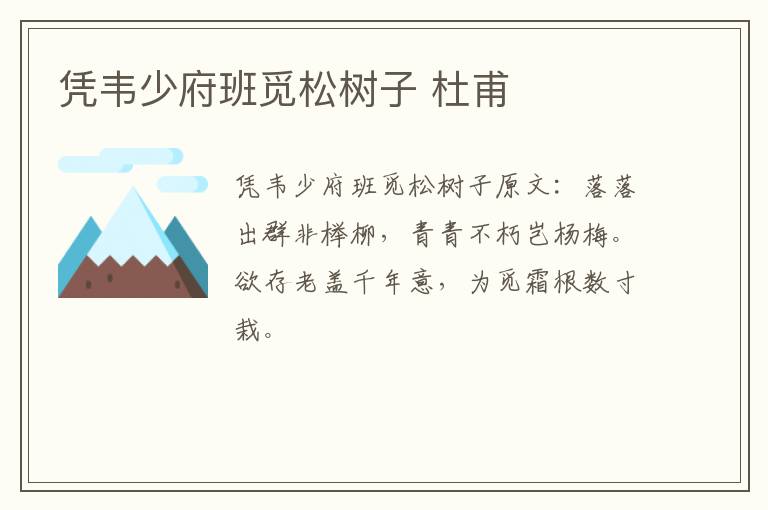 凭韦少府班觅松树子 杜甫