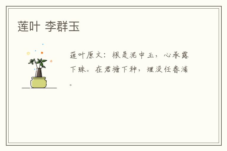 莲叶 李群玉