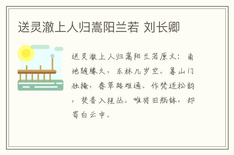 送灵澈上人归嵩阳兰若 刘长卿