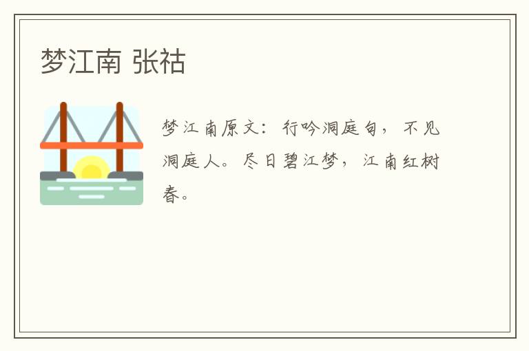 梦江南 张祜