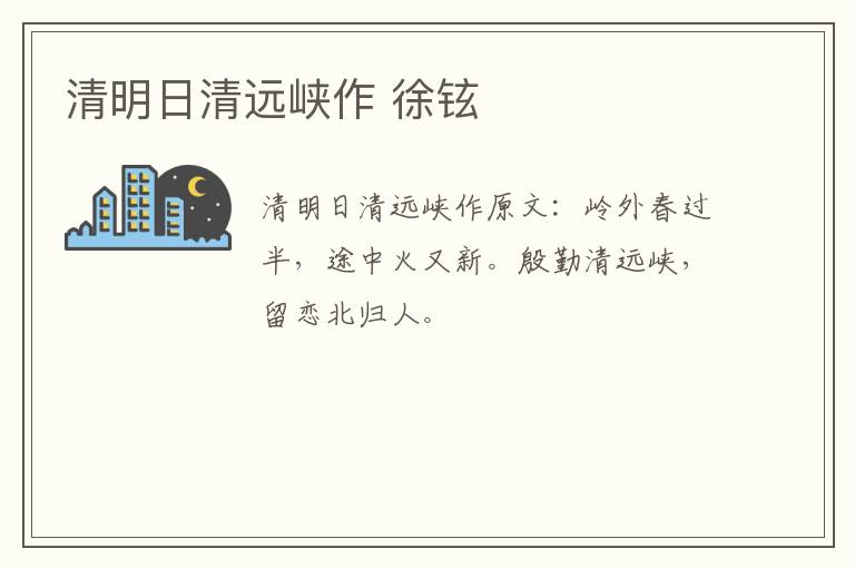 清明日清远峡作 徐铉