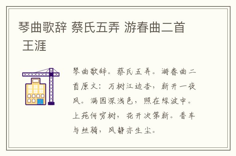 琴曲歌辞 蔡氏五弄 游春曲二首 王涯