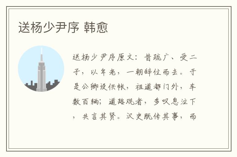 送杨少尹序 韩愈