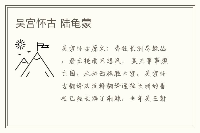 吴宫怀古 陆龟蒙