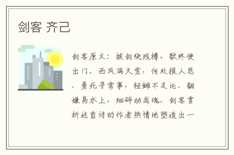 剑客 齐己