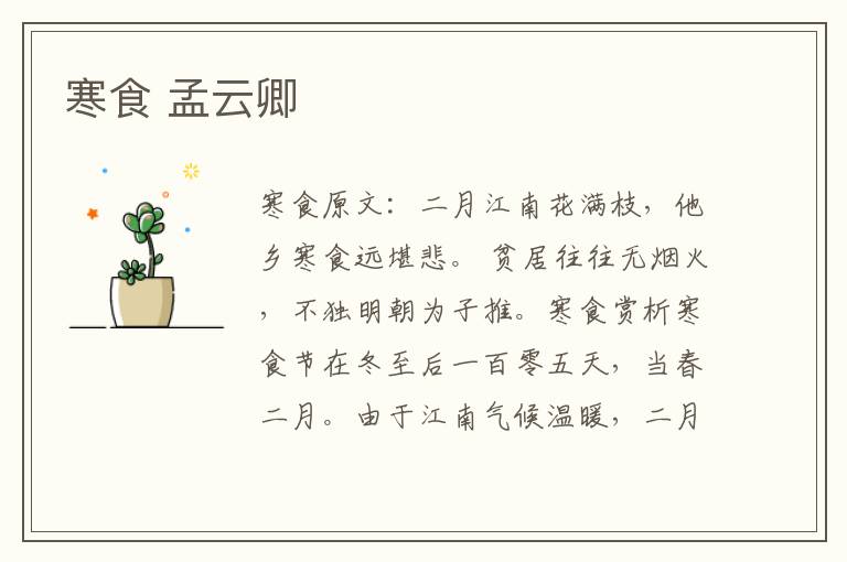 寒食 孟云卿