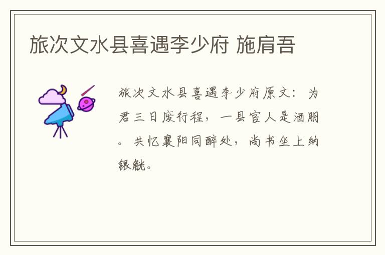 旅次文水县喜遇李少府 施肩吾