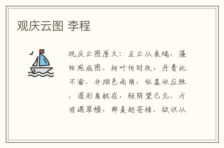观庆云图 李程