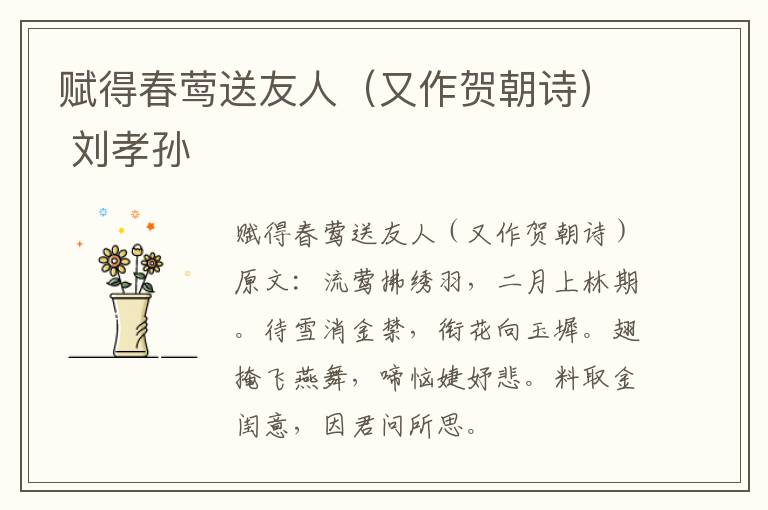 赋得春莺送友人（又作贺朝诗） 刘孝孙
