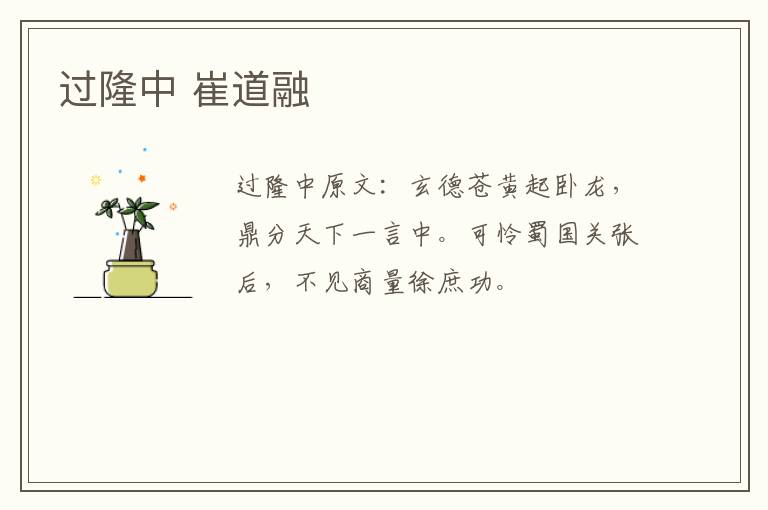 过隆中 崔道融